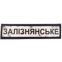 Шеврон Дорожній знак Залізнянське