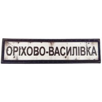 Шеврон Дорожній знак Оріхово-Василівка