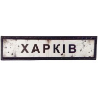 Шеврон Дорожній знак Харків