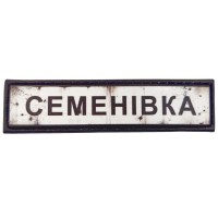 Шеврон Дорожній знак Семенівка