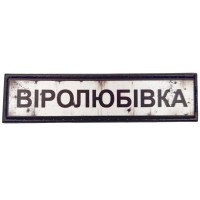 Шеврон Дорожній знак Віролюбівка