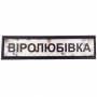 Нашивка Дорожній знак Віролюбівка