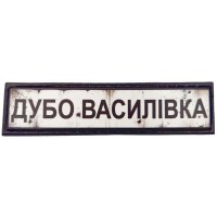 Шеврон Дорожній знак Дубо Василівка