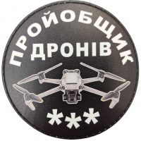 Шеврон пройобщик дронів (три)