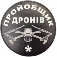 Шеврон пройобщик дронів (один)