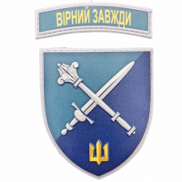 Шеврон Командування морпіхів Вірний завжди об'ємний