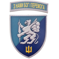 Шеврон 501 ОБМП З нами Бог і перемога объемный