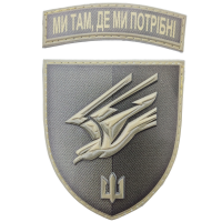 Шеврон 88 ОБМП Ми так де ми потрібні объемный олива