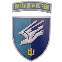 Шеврон 88 ОБМП Ми так де ми потрібні об'ємний
