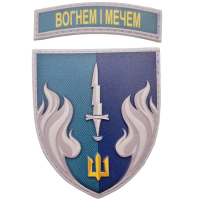 Шеврон 505 ОБМП Вогнем і мечем объемный