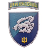 Шеврон 18 ОБМП Для нас немає перешкод об'ємний