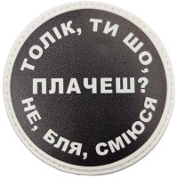 Шеврон Толік, ти що плачеш?