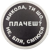Шеврон Микола, ти що плачеш?
