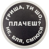 Шеврон Гриша, ти що плачеш?