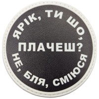 Шеврон Ярік, ти що плачеш?