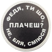 Шеврон Федя, ти що плачеш?