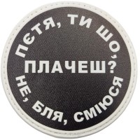 Шеврон Пєтя, ти що плачеш?