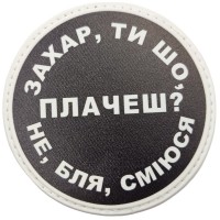 Шеврон Захар, ти що плачеш?