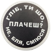Шеврон Гліб, ти що плачеш?