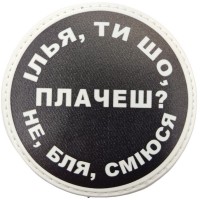 Шеврон Ілья, ти що плачеш?