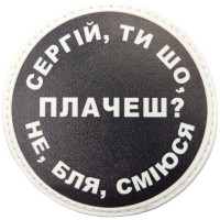 Шеврон Сергій, ти що плачеш?