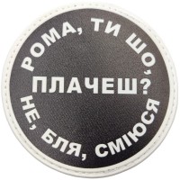 Шеврон Рома, ти що плачеш?