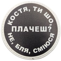 Шеврон Костя, ти що плачеш?