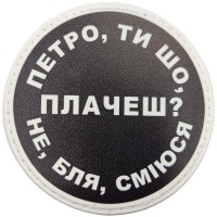 Шеврон Петро, ти що плачеш?