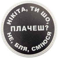 Шеврон Нікіта, ти що плачеш?