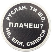 Шеврон Руслан, ти що плачеш?
