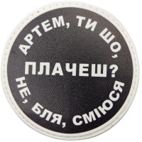 Шеврон Артем, ти що плачеш?
