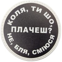 Шеврон Коля, ти що плачеш?