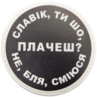 Шеврон Славік, ти що плачеш?