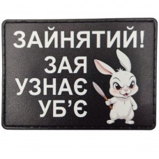 Шеврон Зайнятий! Зая узнає уб'є
