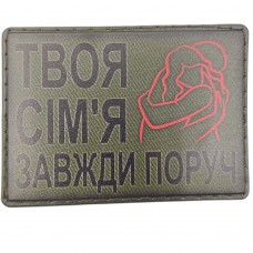 Шеврон Твоя сім'я завжди поруч обійми