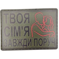 Шеврон Твоя сім'я завжди поруч 