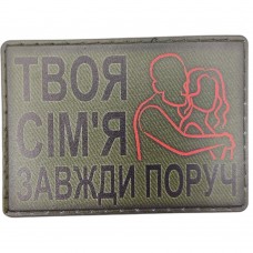 Шеврон Твоя сім'я завжди поруч 