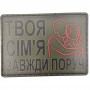 Шеврон Твоя сім'я завжди поруч 