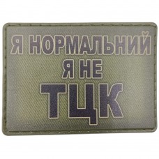 Шеврон Я нормальний я не ТЦК олива