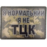 Шеврон Я нормальний я не ТЦК пиксель