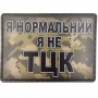 Шеврон Я нормальний я не ТЦК піксель