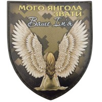 Шеврон з вашим ім'ям Мого янгола звати (піксель)