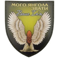 Шеврон з вашим ім'ям Мого янгола звати (олива)