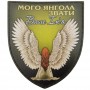 Шеврон з вашим ім'ям Мого янгола звати (олива)