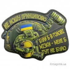 Шеврон Шолом Не ношу принципово