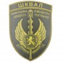 Шеврон ВСУ ШКВАЛ Прикордонна комендатура швидкого реагування Перемагає відважний олива