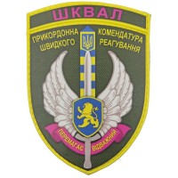 Шеврон ВСУ ШКВАЛ Прикордонна комендатура швидкого реагування Перемагає відважний