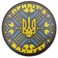 Нашивка Привіт з Бахмуту герб 