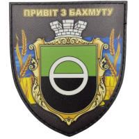 Шеврон Привіт з Бахмуту герб города