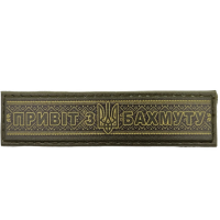 Шеврон Привіт з Бахмуту вишиванка 20*80